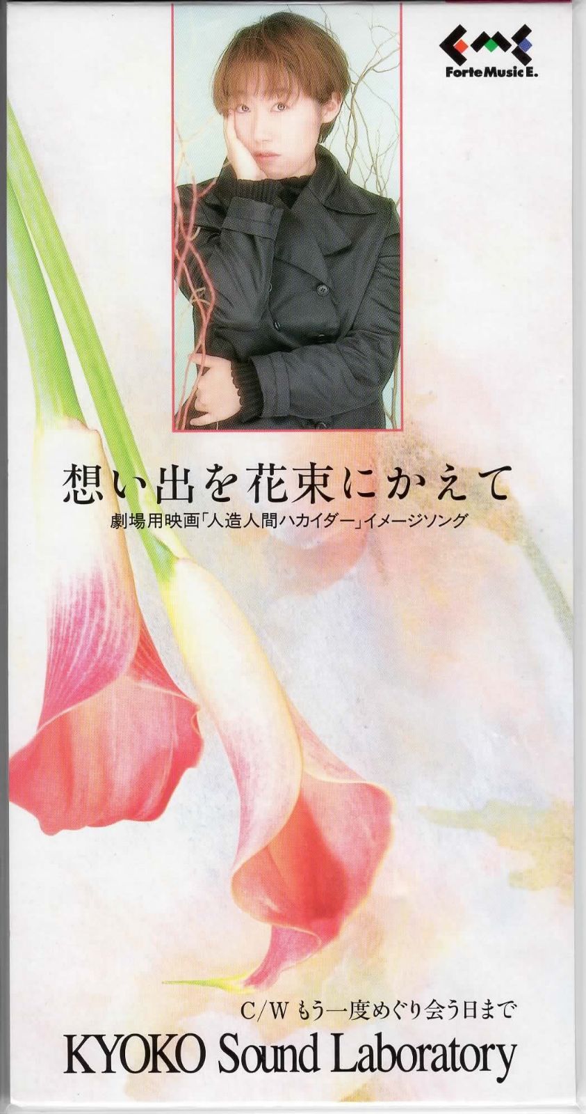 【CD】想い出を花束にかえて