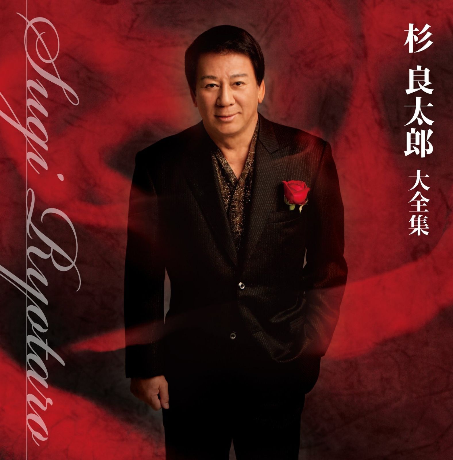 【CD】杉良太郎 大全集