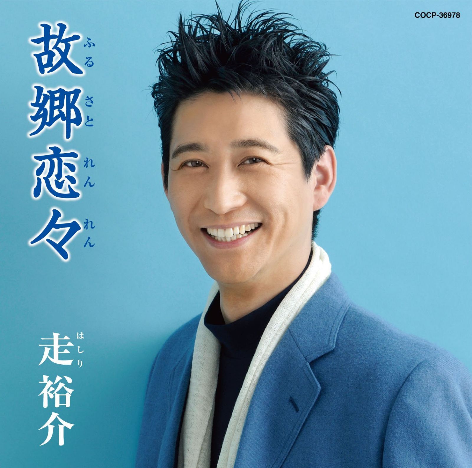【CD】故郷恋々