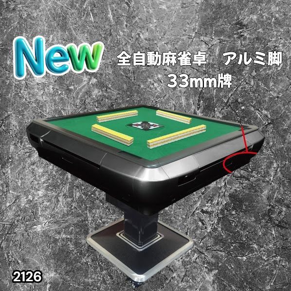 #2126 全自動 麻雀 雀卓 テーブル 台 アルミ製脚 牌サイズ 33 ミリ mm ブラック 日本仕様 高品質 麻雀牌使用 ドリンクホルダー 豊富な付属品 ※一部地域離島別途配送料有