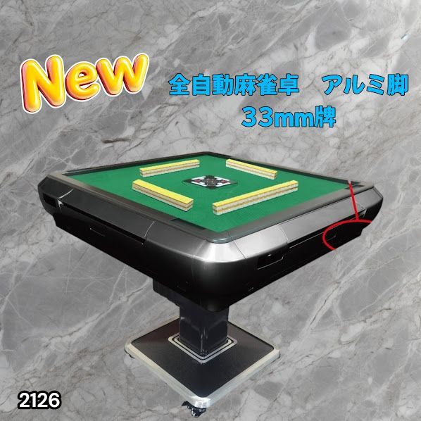 #2126 全自動 麻雀 雀卓 テーブル 台 アルミ製脚 牌サイズ 33 ミリ mm ブラック 日本仕様 高品質 麻雀牌使用 ドリンクホルダー 豊富な付属品 ※一部地域離島別途配送料有