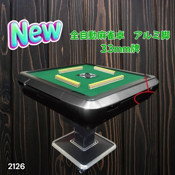 #2126 全自動 麻雀 雀卓 テーブル 台 アルミ製脚 牌サイズ 33 ミリ mm ブラック 日本仕様 高品質 麻雀牌使用 ドリンクホルダー 豊富な付属品 ※一部地域離島別途配送料有 46,188円