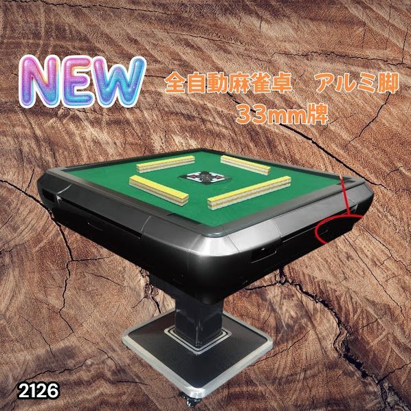 #2126 全自動 麻雀 雀卓 テーブル 台 アルミ製脚 牌サイズ 33 ミリ mm ブラック 日本仕様 高品質 麻雀牌使用 ドリンクホルダー 豊富な付属品 ※一部地域離島別途配送料有