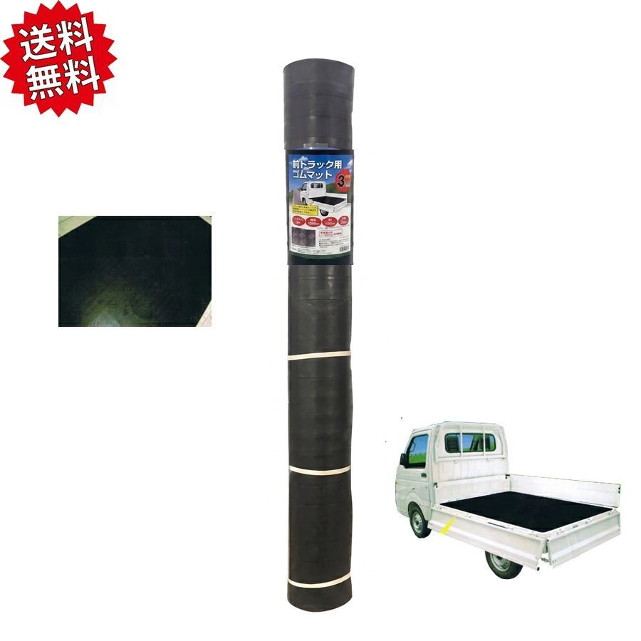 法人様限定 軽トラックマット 約12Kg　3mm×2010×1400　１本 弾力性・耐摩耗性・耐衝撃性 沖縄・離島出荷不可