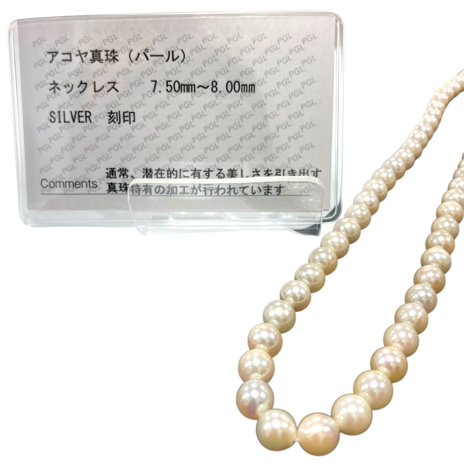 【鑑別書有】アコヤ真珠 パール ネックレス 7.5～8.0mm SILVER刻印 43cm 37.3g キングラム[01]