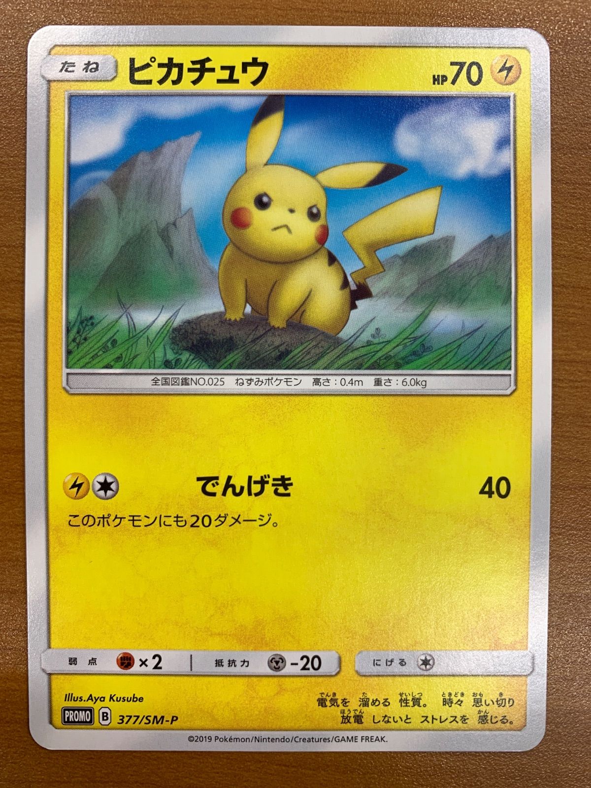 状態B ピカチュウ 377/SM-P プロモ PROMO ローソン サマーキャンペーン
