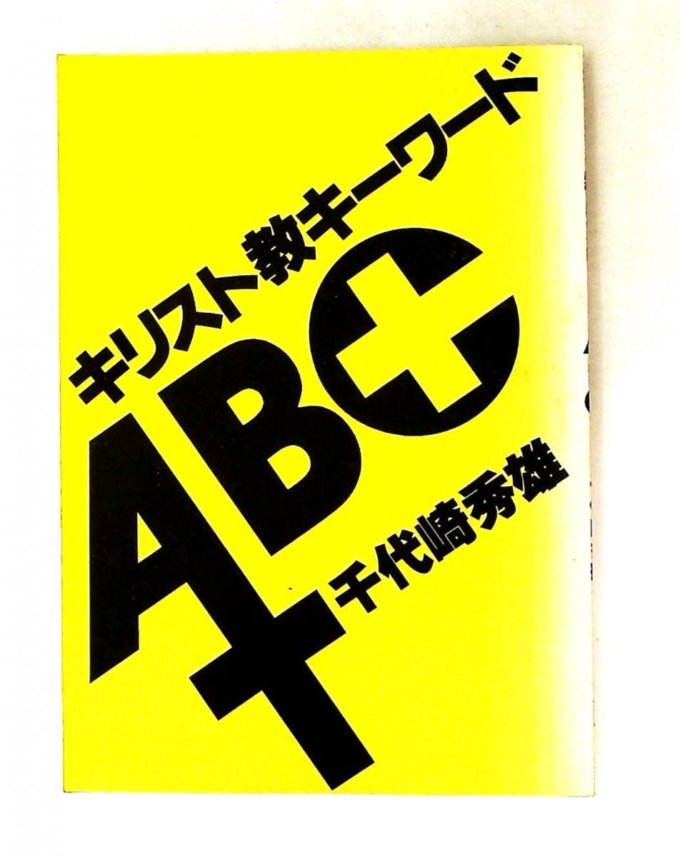 キリスト教キーワードABC 千代崎 秀雄 いのちのことば社