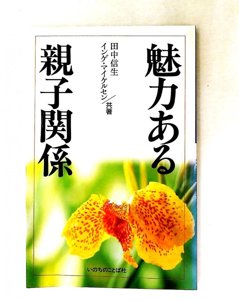 魅力ある親子関係 田中 信生,インゲ マイケルセン いのちのことば社