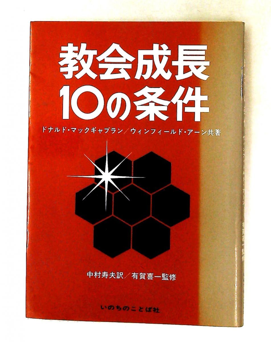 教会成長の10の条件 ドナルド・マックギャブラン,ウィンフィールド・アーン いのちのことば社