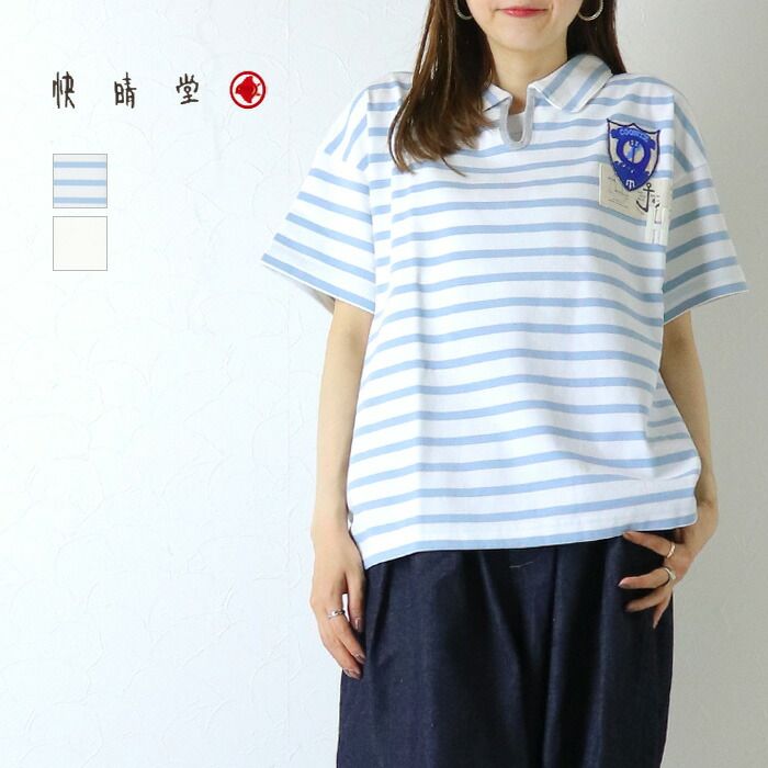 快晴堂 かいせいどう Girl's HAYATE・マリンボーダー/ワッペンペタペタスキッパー半袖Tシャツ 62C-51 コットン フェルト 日本製 レディース 2026春夏