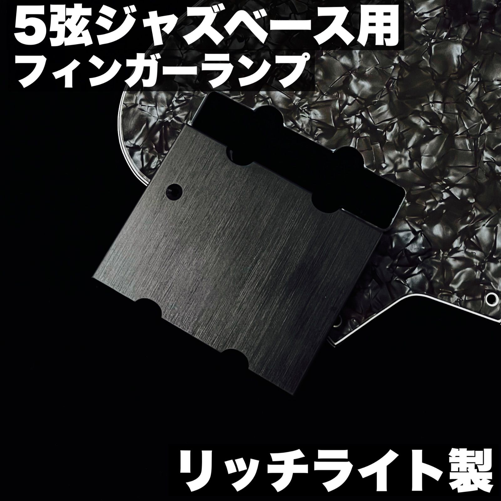 高さ調整可能なフィンガーランプ / Fender系 60’s 5弦 ジャズベースタイプ用 - リッチライト材 サテンオイル仕上げ 【うさみみ工房】