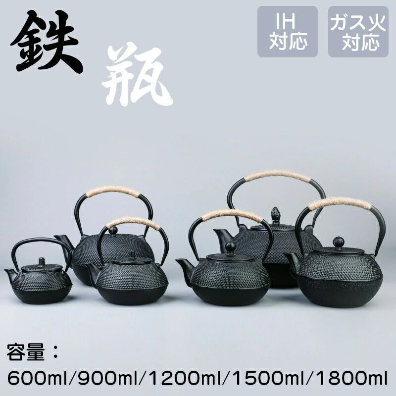 鉄瓶 やかん 鉄びん 伝統工芸品 IH対応 ガス火対応 直火 600ML/900ML/1200ML/1500ML/1800ML 食器 鉄製 ケットル 薬缶 茶器 茶道具 煎茶道具