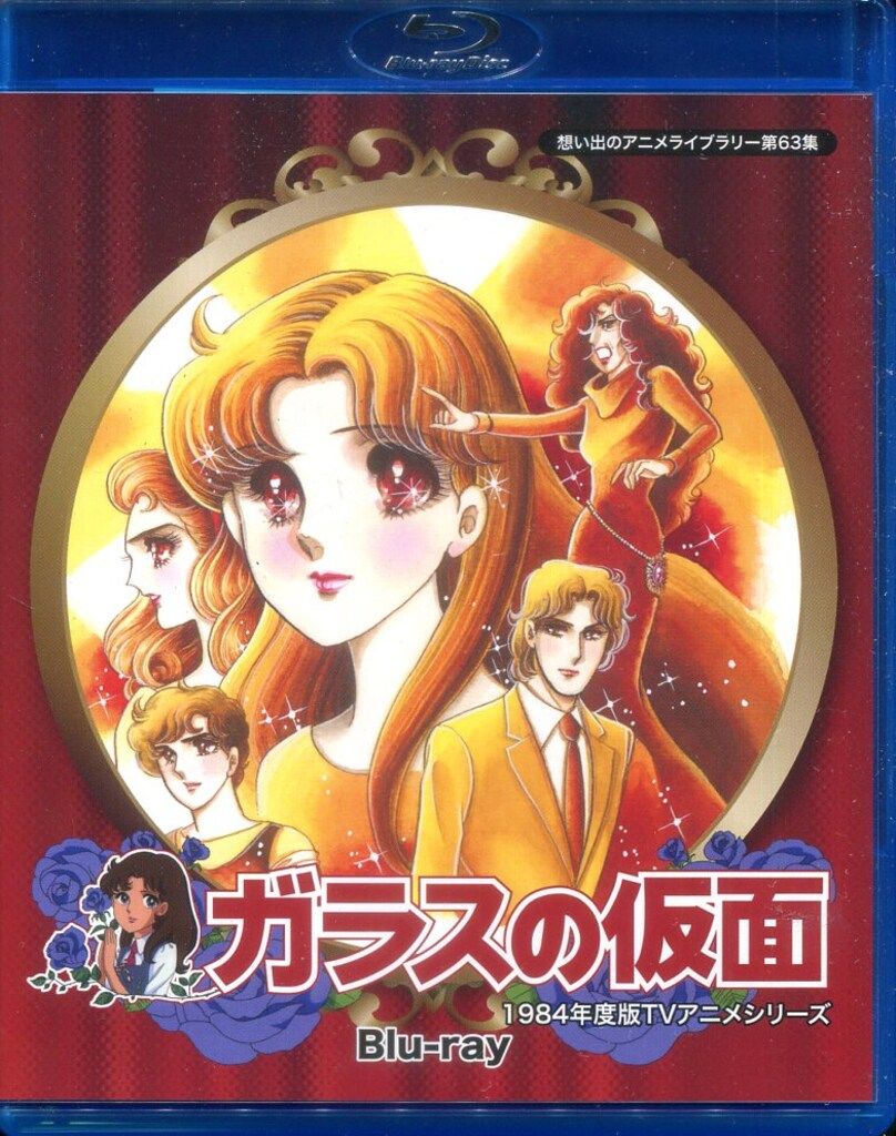 アニメBlu-ray 想い出のアニメライブラリー 第63集 ガラスの仮面 Blu-ray(1984年版)