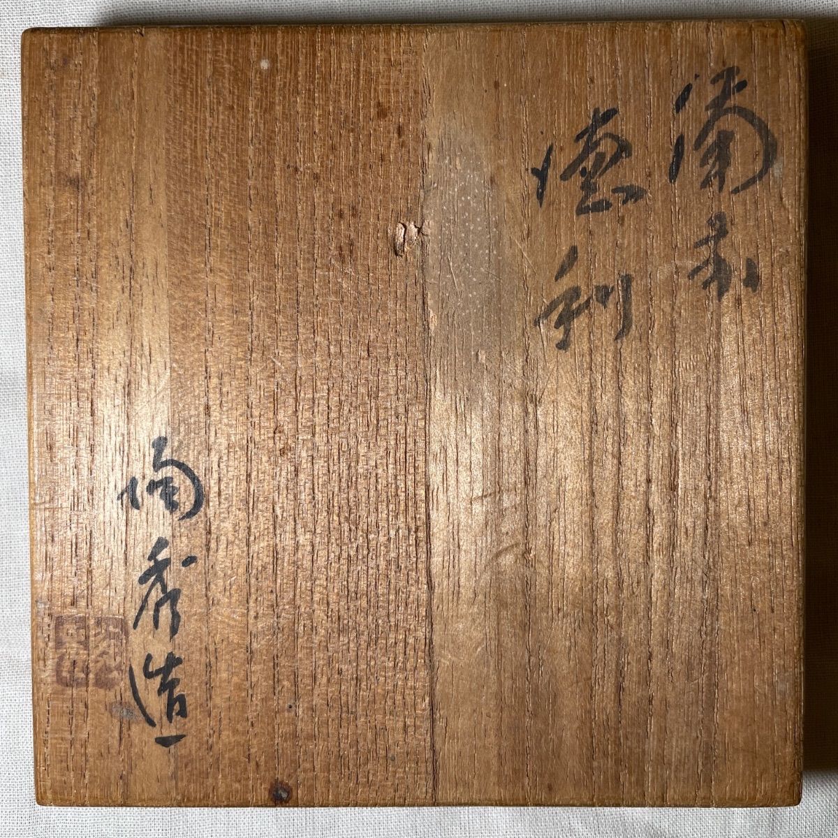 人間国宝】山本陶秀 作 備前焼 徳利セット（または酒呑/ぐい呑） 共箱