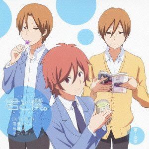 【CD】TVアニメ『君と僕』 DJCD「君僕ラジオ放課後ラプソディ」第1楽章