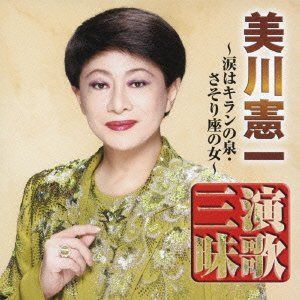 【CD】美川憲一 演歌三昧~涙はキランの泉・さそり座の女~