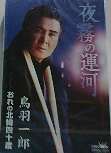 【CD】夜霧の運河/おれの北緯四十度