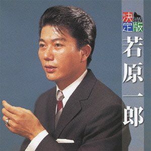【CD】決定版 若原一郎