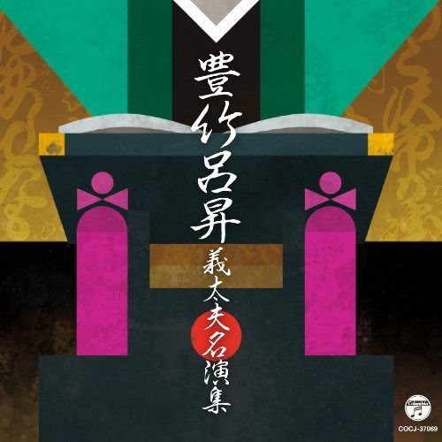 【CD】豊竹呂昇　義太夫名演集 25,871円