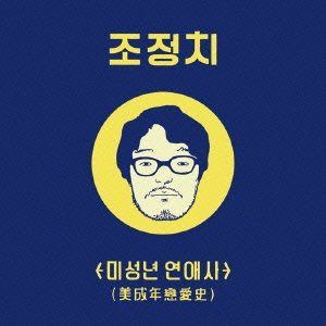 【CD】美成年 戀愛史(ミソンニョン・ヨネサ)