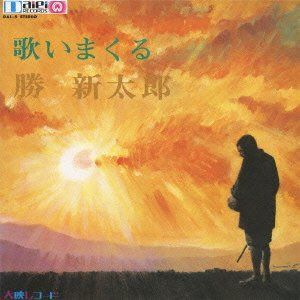 【CD】改定! 歌いまくる勝新太郎