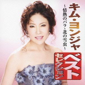 【CD】キム・ヨンジャ ベストセレクション~情熱のバラ・北の雪虫~