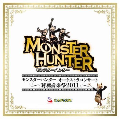 【CD】モンスターハンター オーケストラコンサート~狩猟音楽祭2011~