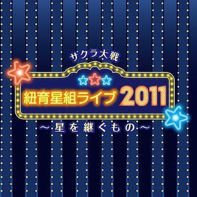 【CD】サクラ大戦 紐育星組ライブ2011 ～星を継ぐもの～