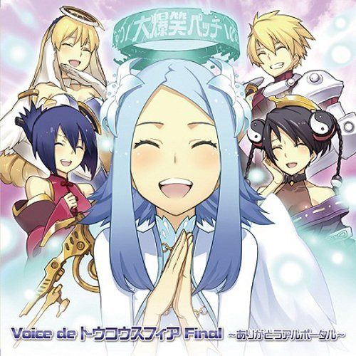 【CD】Voice de トウコウスフィアFinal~ありがとうアルポータル~