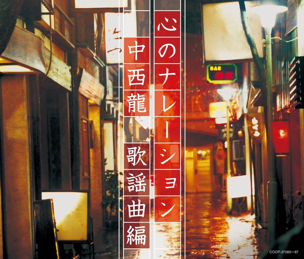 【CD】（決定盤）心のナレーション　中西
2000
龍　～歌謡曲編～
