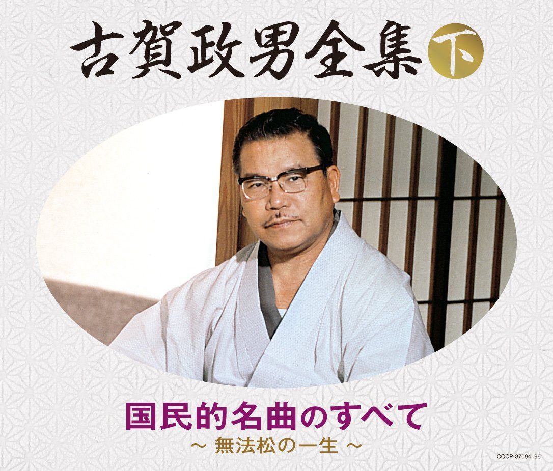 【CD】（決定盤）古賀政男全集（下）　国民的名曲のすべて～無法松の一生