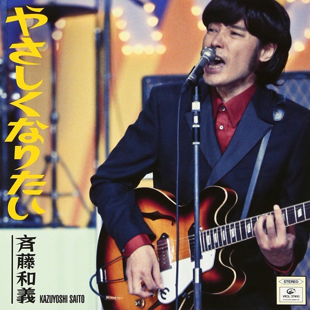 【CD】やさしくなりたい - 斉藤和義