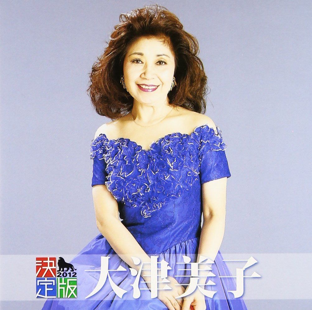 【CD】決定版 大津美子