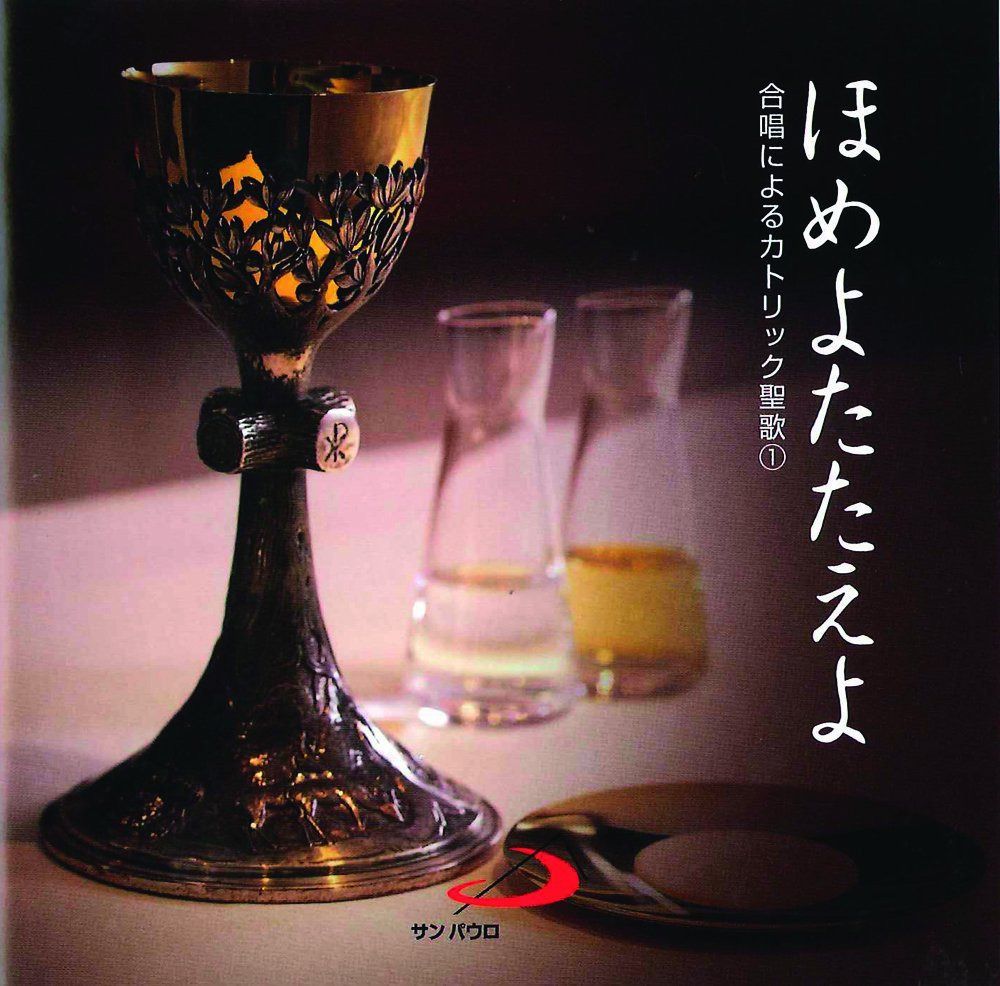 【CD】ほめよたたえよ ー合唱によるカトリック聖歌1ー