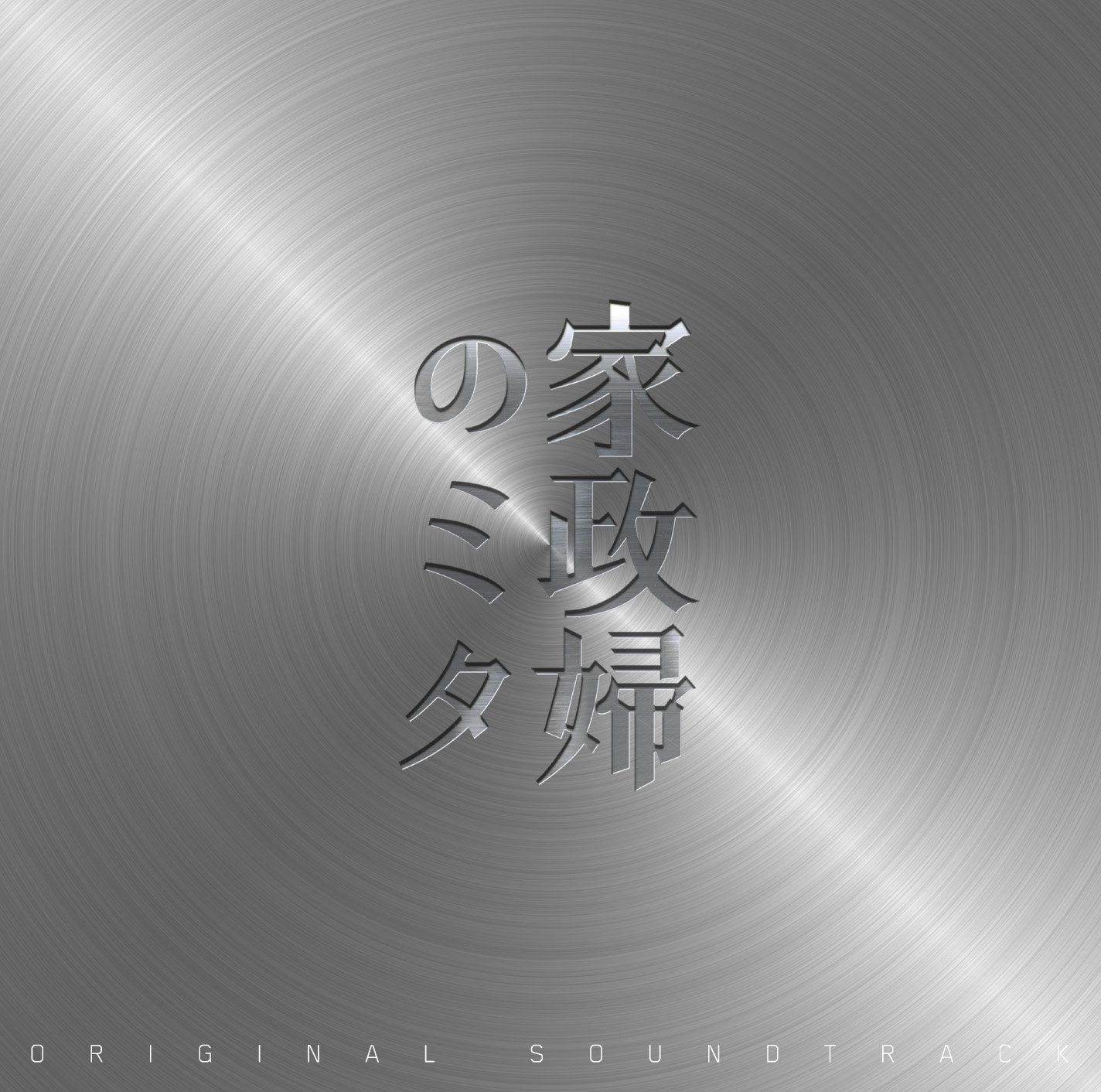 【CD】日本テレビ系水曜ドラマ「家政婦のミタ」オリジナル・サウンドトラック