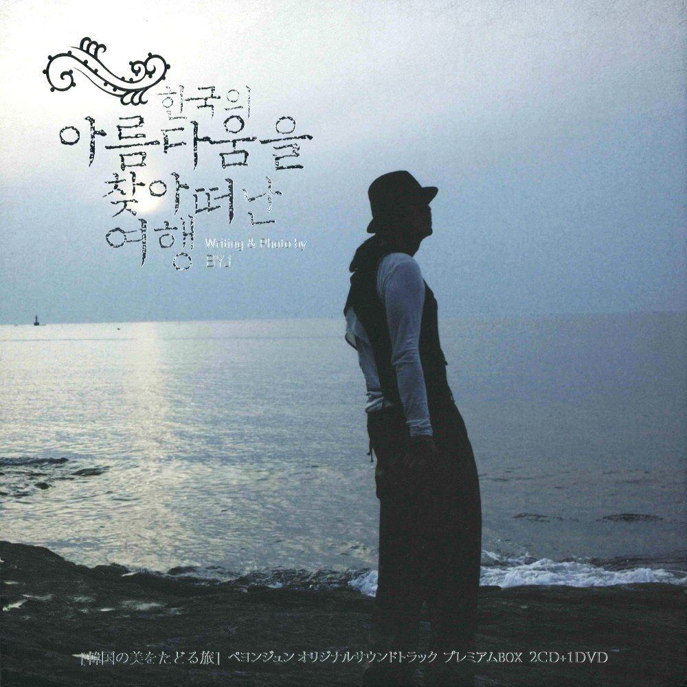 【CD】ペ・ヨンジュン 韓国の美をたどる旅 OST プレミアムBOX(DVD付)
