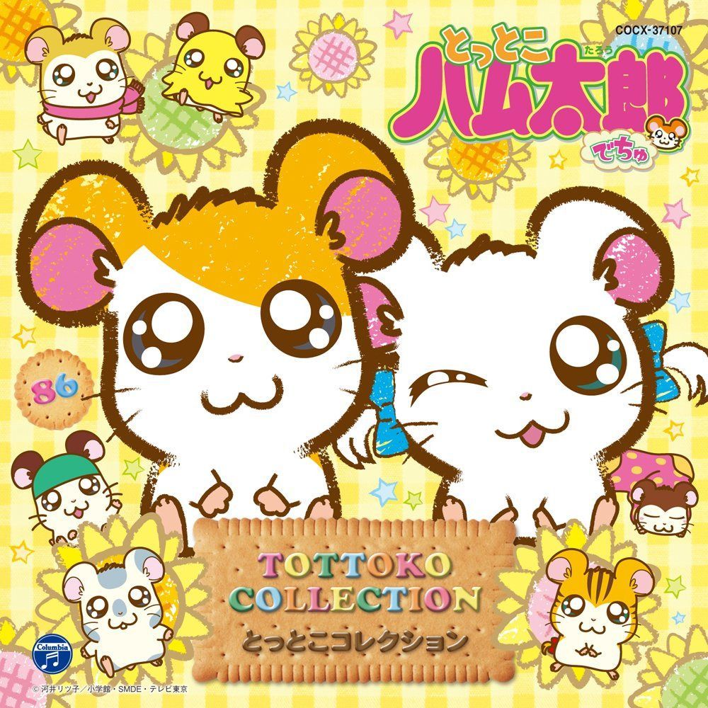 【CD】とっとこハム太郎でちゅ とっとこコレクション