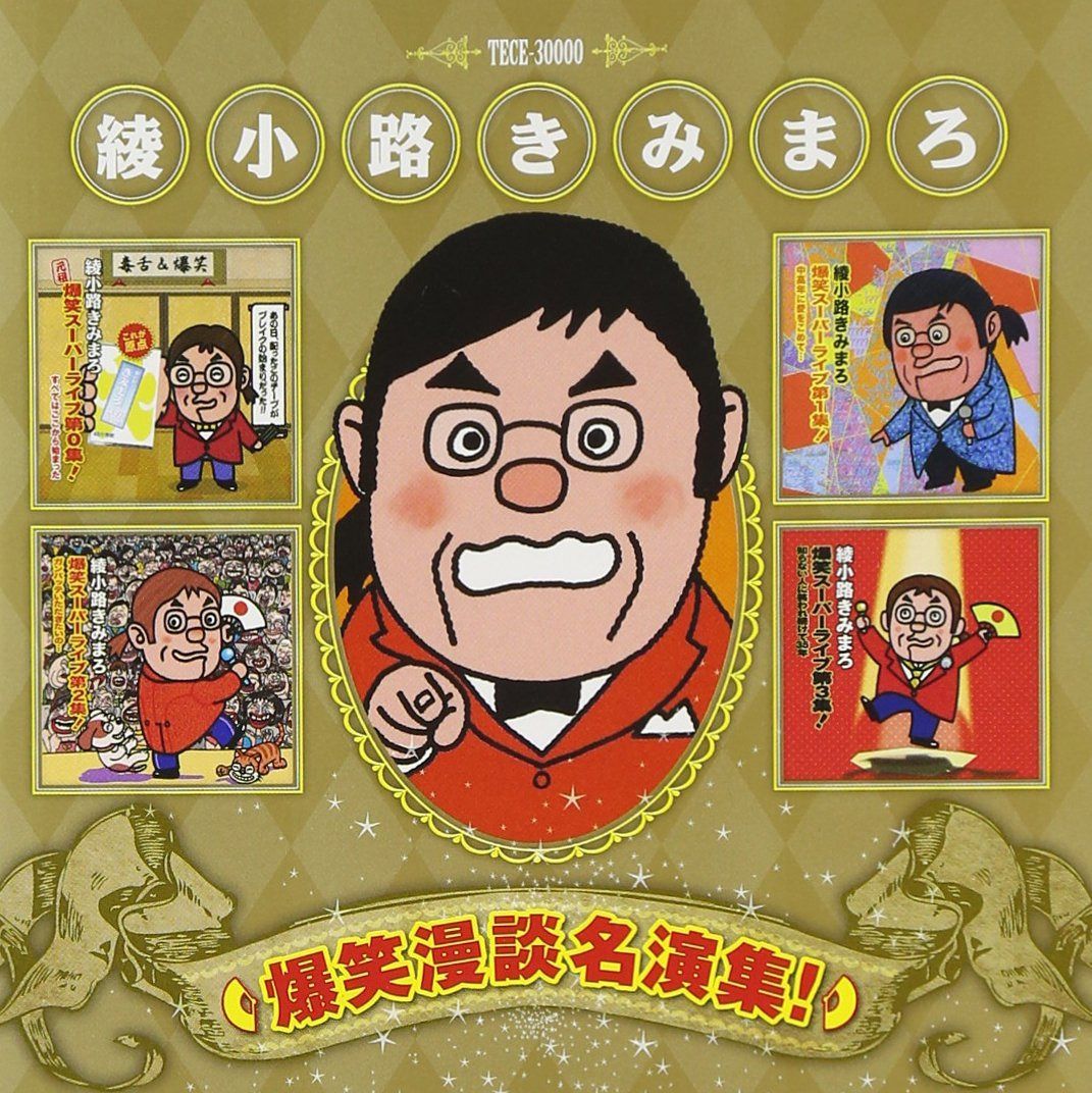 【CD】綾小路きみまろ 爆笑漫談名演集