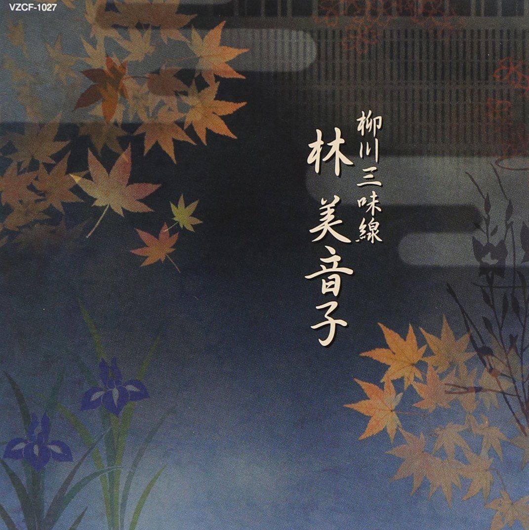 【CD】第12回邦楽技能者オーディション合格者 柳川三味線 林美音子