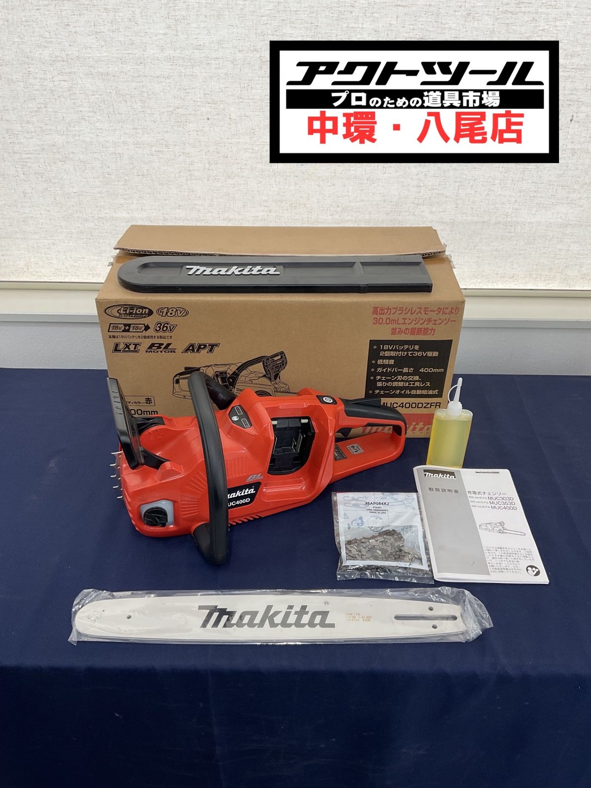 ◇マキタ(makita) コードレスチェーンソー MUC400DZFR【八尾店】