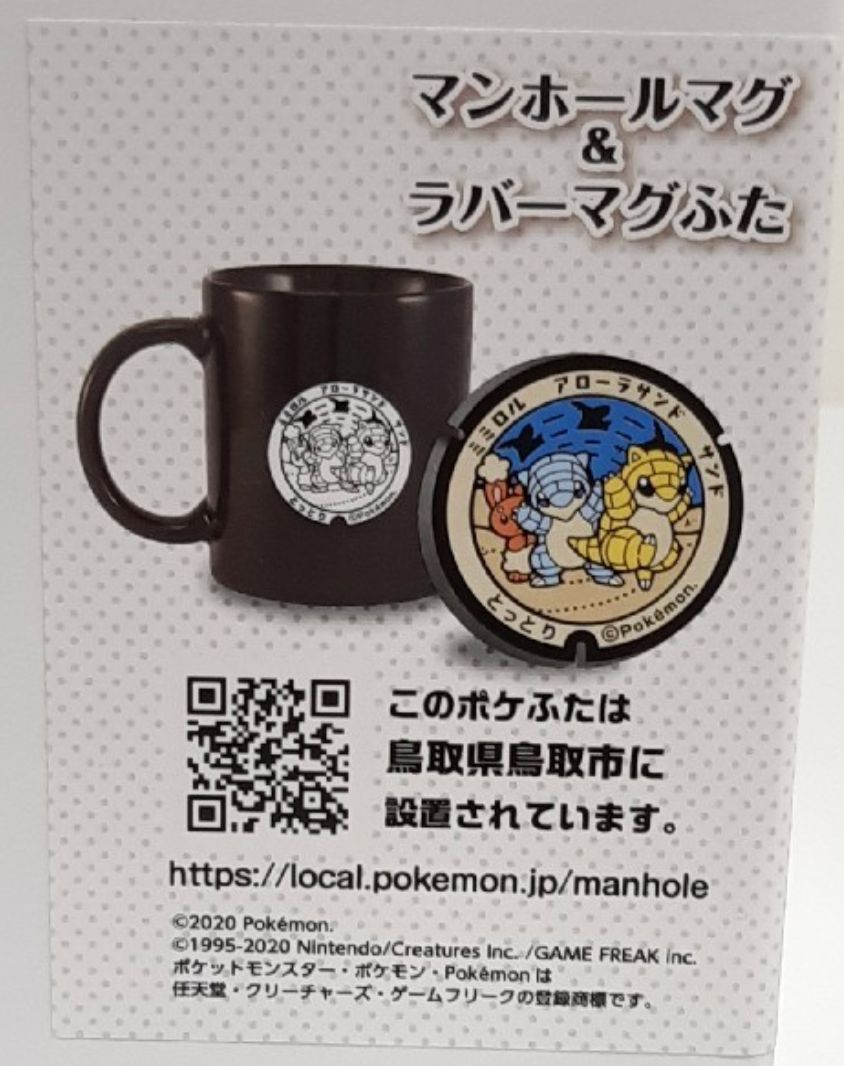 ポケふた マンホールマグ＆ラバーマグふた（サンド＆アローラサンド＆ミミロル / 鳥取県鳥取市）