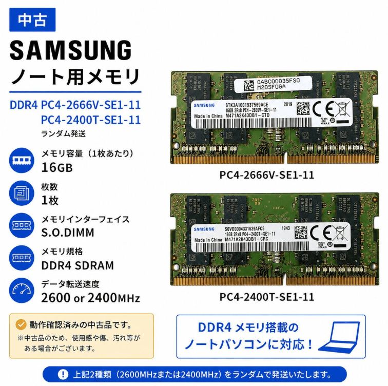 サムスン SAMSUNG ノートPC用メモリ DDR4 PC4-2666V or PC4-2400T 16GB 1枚 S.O.DIMM 増設メモリ ランダム発送 動作確認済み 2600MHz 2400MHz ノートパソコン パソコン メモリモジュール 送料無料
