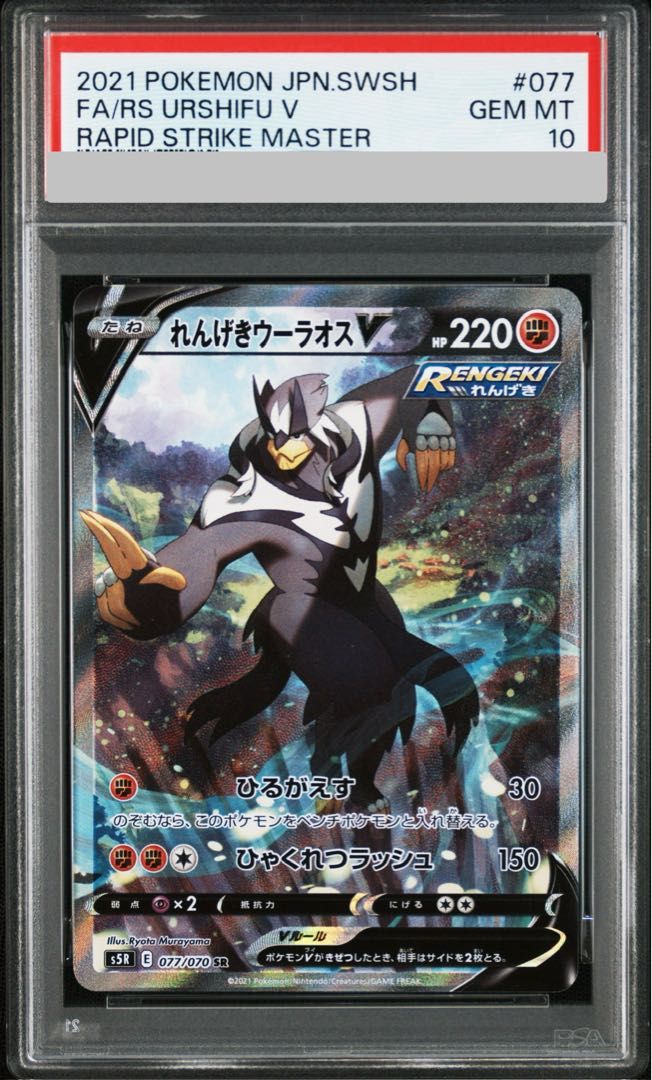 れんげきウーラオスV SR S5R 連撃マスター 077/070 psa10 PSA10】 れんげきウーラオスV 《SA》 (SR) {077/070} [S5R/連撃