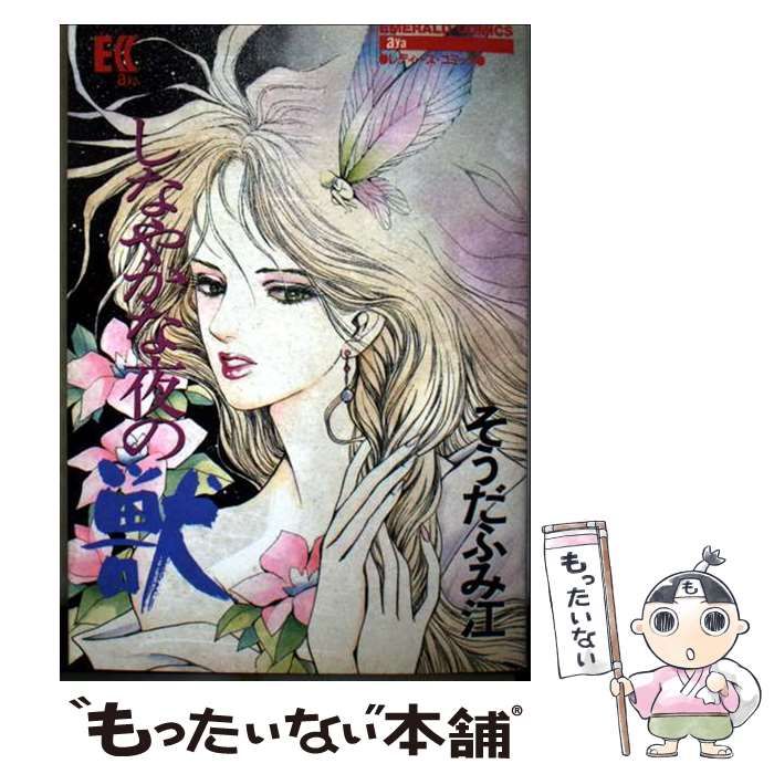 【中古】 しなやかな夜の獣 (Emerald comics) / そうだふみ江 / 宙出版