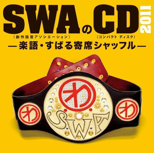 【CD】SWAのCD 2011