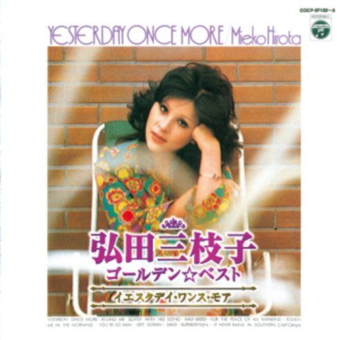 【CD】弘田三枝子 ゴールデン☆ベスト~イエスタデイ・ワンス・モア~