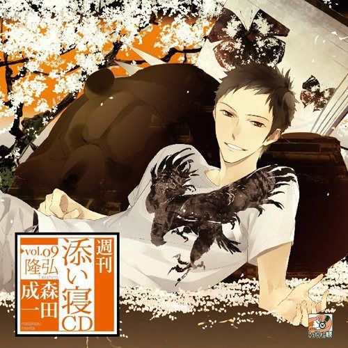 【CD】週刊添い寝CDvol.09隆弘 初回生産分