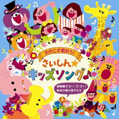 【CD】おやこで歌おう!さいしん☆キッズソング~新幹線でゴー!ゴ・ゴー!~絵本の森の迷子たち~