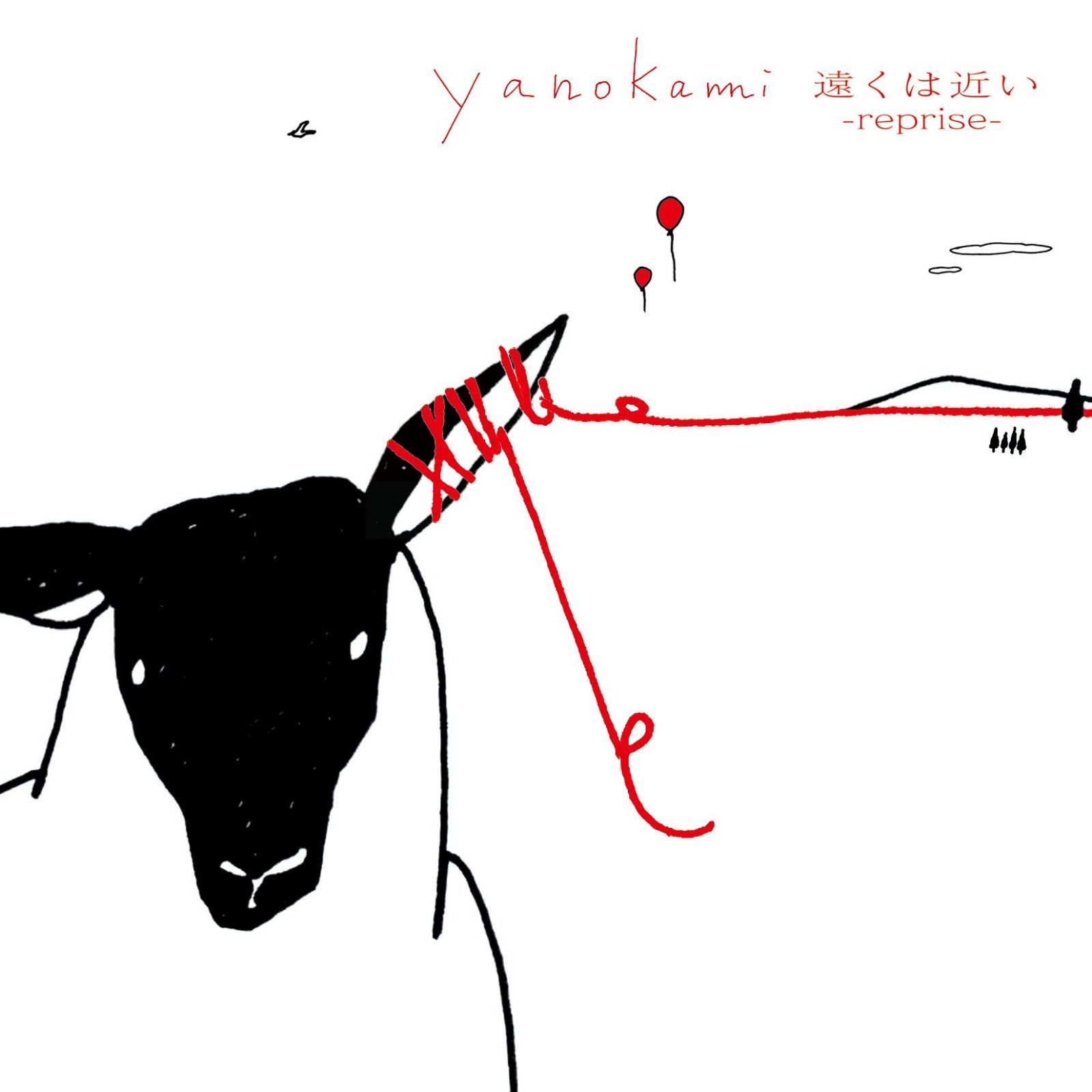 【CD】遠くは近い -reprise- - yanokami