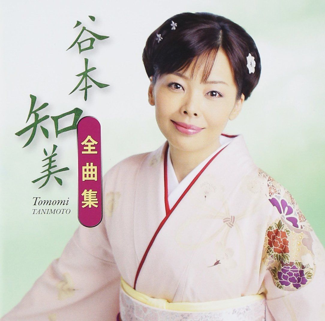 【CD】谷本知美全曲集